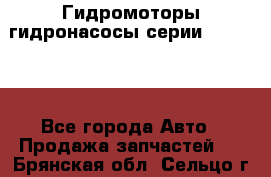 Гидромоторы/гидронасосы серии 310.2.28 - Все города Авто » Продажа запчастей   . Брянская обл.,Сельцо г.